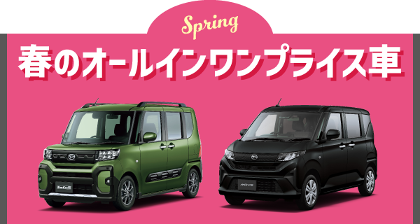 春のオールインワンプライス車